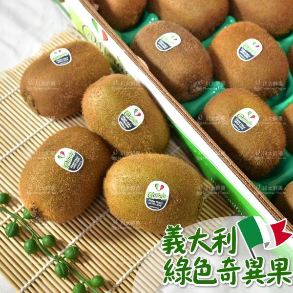 義大利-綠色奇異果、原裝23顆入/箱(免運) 義大利綠色奇異果,義大利奇異果,綠色奇異果,奇異果