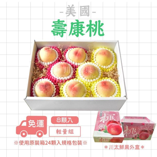 【少量現貨+預購】美國空運-壽康桃、輕量組8顆入(免運) 美國壽康桃岡山水蜜,壽康桃,岡山水蜜,美國加州壽康桃,空運,美國進口