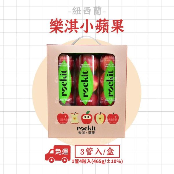 紐西蘭-Rockit Apple樂淇小蘋果、5管入/盒(免運) 紐西蘭Rockit Apple樂淇小蘋果,樂淇小蘋果,子彈蘋果,櫻桃蘋果,Rockit Apple,rockitapple ,rockitappletw,樂淇蘋果 ,Rockiteveryday,新鮮,健康,美味,紐西蘭蘋果,針管蘋果,管裝蘋果,迷你蘋果,寶貝蘋果,玲瓏小蘋果