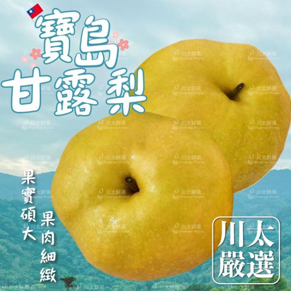 台灣產-寶島甘露梨、禮盒6顆入/盒(免運) 寶島甘露梨,梨子界LV,甘蔗香,巨無霸甘露梨,小農嚴選,中秋禮盒