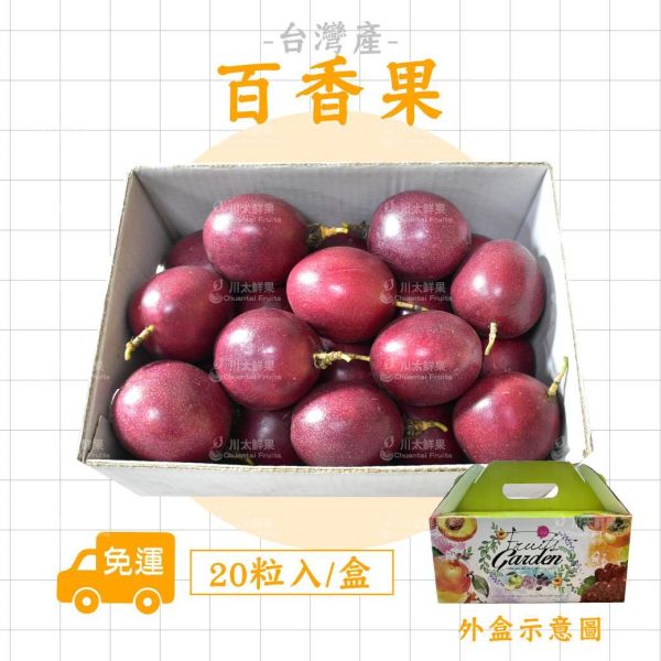 台灣-百香果、20粒入/盒(免運) 百香果,嚴選百香果,好吃的百香果,百香果吃法,打果汁最適合用,特調果汁
