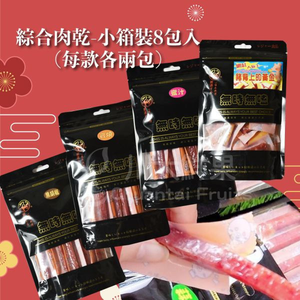 台產-綜合肉乾-小箱裝8包入(免運) 禮盒,肉乾,年節送禮