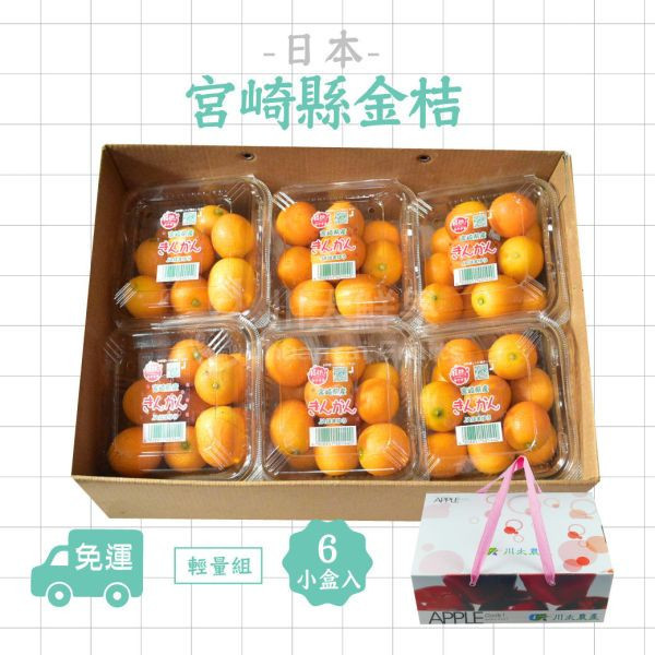 日本空運-宮崎縣金桔、6小盒入/組(免運) 宮崎縣金桔,日本金桔,金桔禮盒,溫室金桔,日本水果,日本空運水果