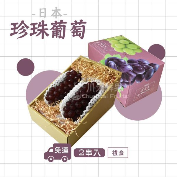 日本空運-珍珠葡萄、禮盒2串入/盒(免運) 日本珍珠葡萄、珍珠葡萄