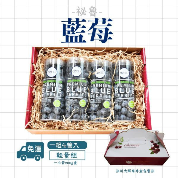 ［限量管裝］祕魯-藍莓、4管入/盒(免運) 祕魯藍莓,美國,藍莓,空運藍莓