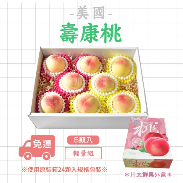 【預購品】美國空運-壽康桃、輕量組8顆入、原裝箱22/24入(免運) 美國壽康桃岡山水蜜,壽康桃,岡山水蜜,美國加州壽康桃,空運,美國進口