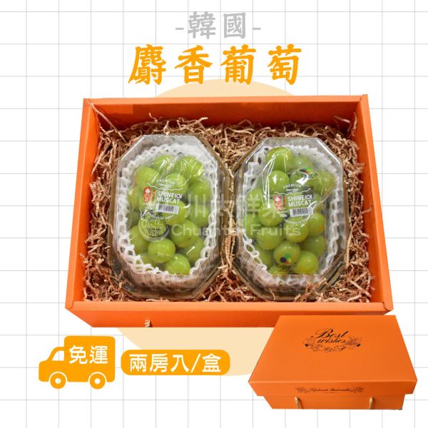 韓國麝香葡萄、2房入/盒(免運) 麝香葡萄,水果禮盒,韓國水果,送禮,空運水果