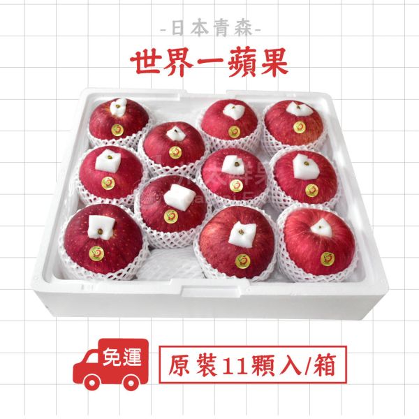 日本青森-世界一蘋果、原裝11顆入/箱(免運) 日本青森蘋果,日本蘋果,進口蘋果,超大顆蘋果,日本水果,水果禮盒,禮盒,世界一