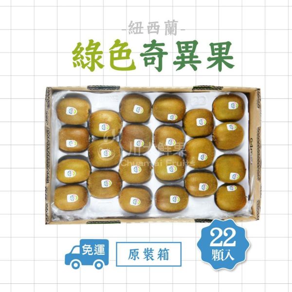 紐西蘭-綠色奇異果、原裝22顆入/箱(免運) 紐西蘭Zespri綠色奇異果,紐西蘭奇異果,綠色奇異果,奇異果