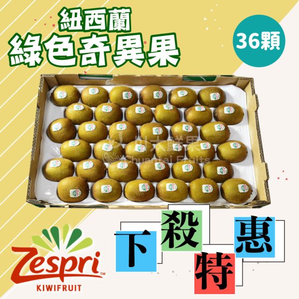 ［限量特惠］紐西蘭-綠色奇異果、原裝箱36顆(免運) 紐西蘭Zespri綠色奇異果,紐西蘭奇異果,綠色奇異果,奇異果