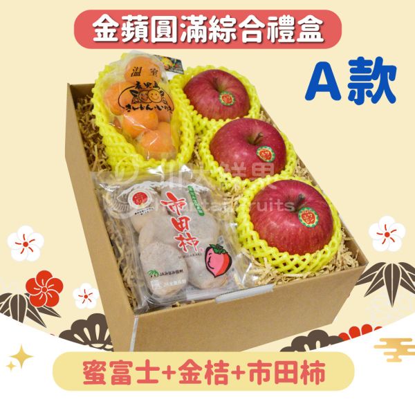 金蘋圓滿綜合禮盒組-多規格(免運) 水果禮盒,年節禮盒,過年送禮,禮盒組盒,進口水果,水果禮盒,好吃水果