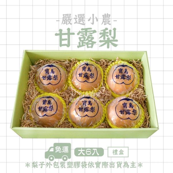 台灣產-寶島甘露梨、禮盒6顆入/盒(免運) 寶島甘露梨,梨子界LV,甘蔗香,巨無霸甘露梨,小農嚴選,中秋禮盒