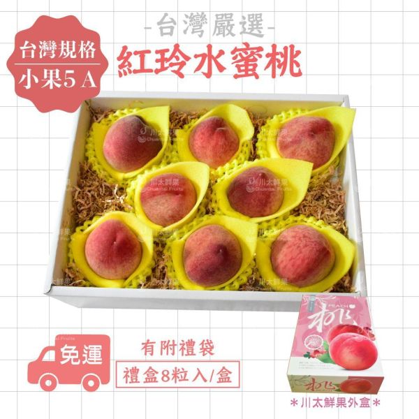 台灣嚴選-紅鈴水蜜桃、小果5A禮盒8顆入/盒 (免運) 紅玉水蜜桃,水蜜桃,水果禮盒,送禮,紅鈴水蜜桃,台灣水蜜桃,好吃的水蜜桃
