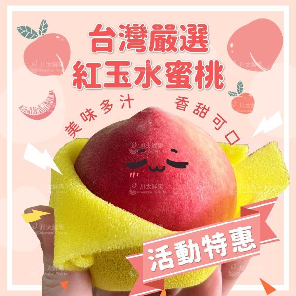 [活動特惠]台灣嚴選-紅玉水蜜桃、手提8顆入/盒 (免運) 紅玉水蜜桃,水蜜桃,水果禮盒,送禮