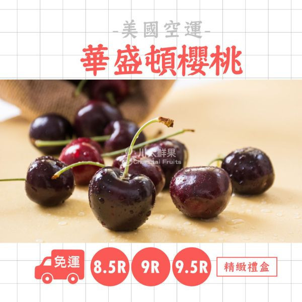 【預購/現貨】美國空運-華盛頓櫻桃、多規格精緻禮盒(免運) 櫻桃,空運櫻桃,美國櫻桃,美國華盛頓櫻桃,西北櫻桃