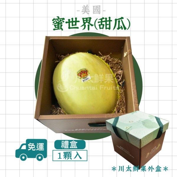 美國-蜜世界(甜瓜)、1顆入/盒(免運) 蜜世界,哈密瓜,網紋哈密瓜,韓國,禮盒,限量,中秋,年節,團體,蜜瓜,好吃的瓜類,瓜類,甜的水果