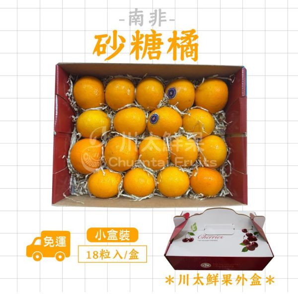 南非-砂糖橘、18粒入/盒、兩盒入同地址優惠(免運) 砂糖橘,小橘子,暴甜橘,迷你砂糖橘,進口砂糖橘,小禮盒,母親節,送禮,優質水果