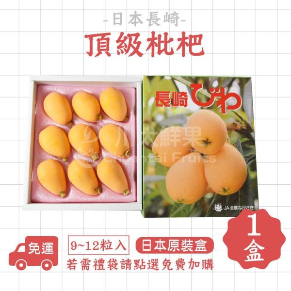 日本空運-長崎枇杷、日本原裝盒9~12粒入(免運) 日本長崎枇杷,日本枇杷,枇杷,進口水果,日本水果