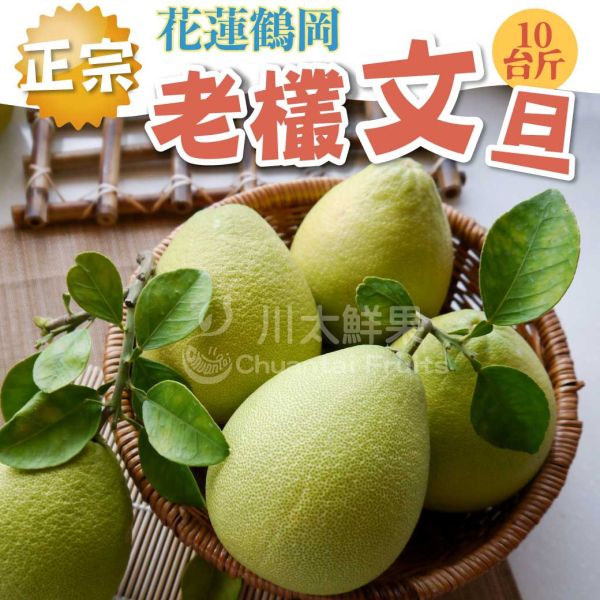 正宗花蓮鶴岡-老欉文旦、10台斤入/箱(免運) 正宗花蓮鶴岡老欉文旦,老欉文旦,花蓮鶴岡,文旦,柚子,台灣柚子,老欉柚子