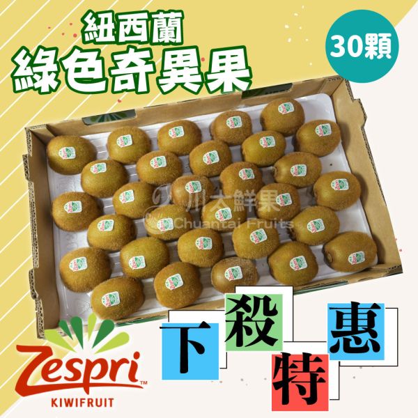 ［限量特惠］紐西蘭-綠色奇異果、原裝箱３０顆(免運) 紐西蘭Zespri綠色奇異果,紐西蘭奇異果,綠色奇異果,奇異果