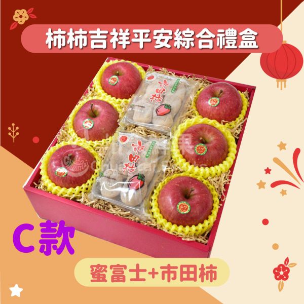 柿柿平安吉祥綜合水果禮盒-多規格(免運) 水果禮盒,年節禮盒,過年送禮,禮盒組盒,進口水果,水果禮盒,好吃水果