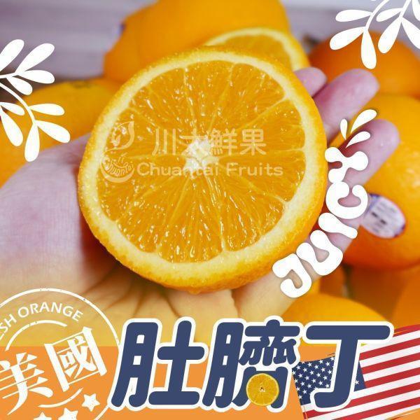 美國-肚臍丁、20粒入/盒(免運) 美國無籽肚臍丁,肚丁,橘子,柑橘,蜜柑,肚臍丁
