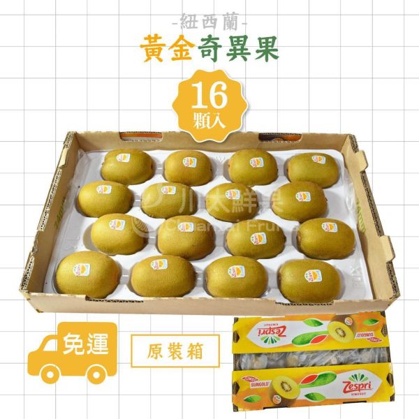 紐西蘭-黃金奇異果、原裝16顆&18顆&22顆&25顆入/箱(免運) 紐西蘭Zespri綠色奇異果,紐西蘭奇異果,綠色奇異果,紐西蘭Zespri黃金奇異果