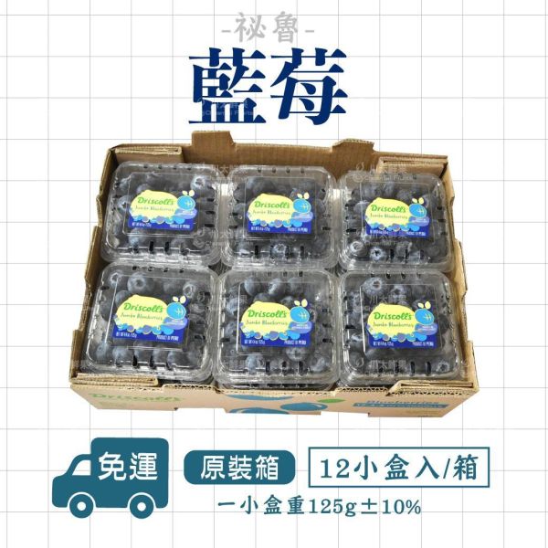 祕魯-新鮮藍莓、6小盒入/組、原裝12小盒入/箱(免運) 藍莓,祕魯,藍莓,空運藍莓,花青素,輕食