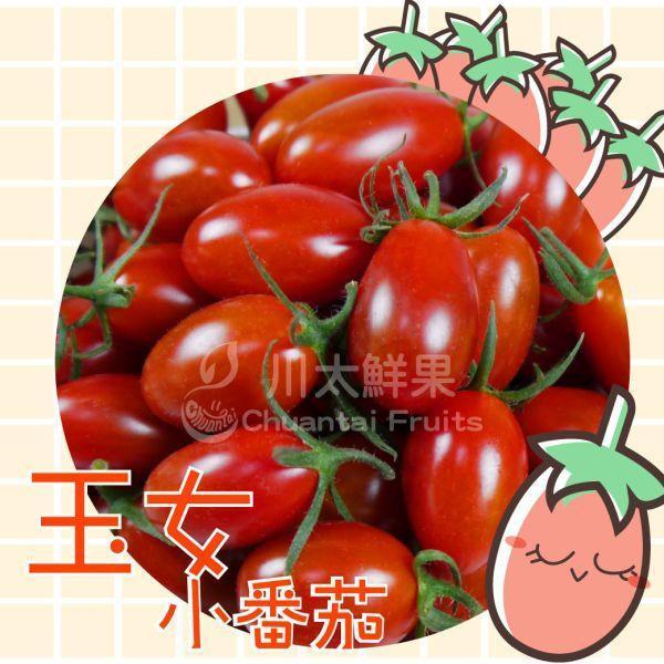 台灣產-溫室玉女小番茄、2小盒入/組、同地址優惠2組入(免運) 台灣溫室玉女小番茄,溫室番茄,溫室玉女小番茄,小番茄,番茄