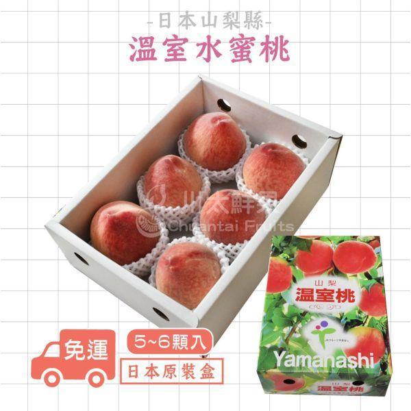 日本空運山梨縣溫室桃、日本原裝盒5~6粒入(免運) 日本山梨縣溫室水蜜桃,空運水蜜桃,日本桃,日本水蜜桃,溫室桃,頂級水蜜桃