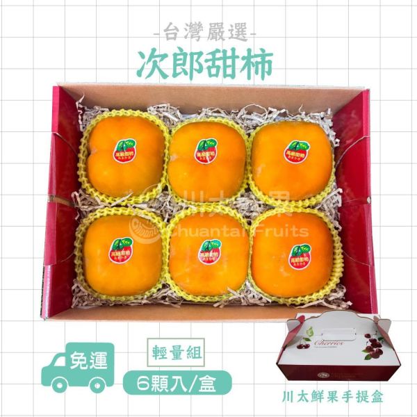 台灣嚴選次郎甜柿、6顆入/盒(免運) 台灣甜柿,甜柿,富有,次郎,好吃的甜柿,甜柿哪裡買,甜柿規格,甜子怎麼看吃路,甜柿要不要放軟