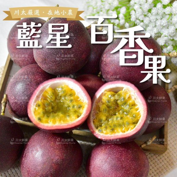 川太嚴選-台灣藍星百香果、12粒入/盒、同地址優惠(免運) 百香果,嚴選百香果,好吃的百香果,百香果吃法,打果汁最適合用,特調果汁,藍星百香果