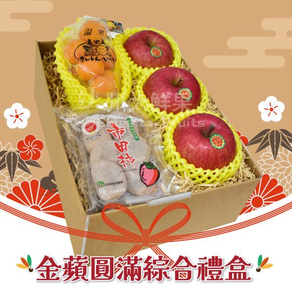 金蘋圓滿綜合禮盒組-多規格(免運) 水果禮盒,年節禮盒,過年送禮,禮盒組盒,進口水果,水果禮盒,好吃水果