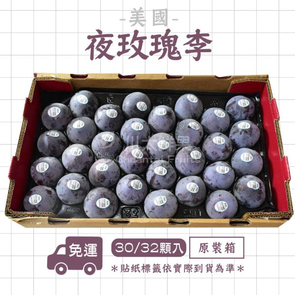 美國空運-夜玫瑰李、原裝30~32顆入/箱(免運) 李子,夜玫瑰李,恐龍蛋,鱷魚蛋,情人李,進口水果,水果,禮盒,水果宅配