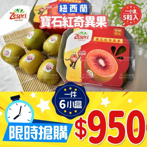 [限時搶購]紐西蘭-寶石紅心奇異果、原裝箱6盒入/箱(每小盒5粒入)(免運) 紐西蘭-寶石紅奇異果,奇異果,花青素