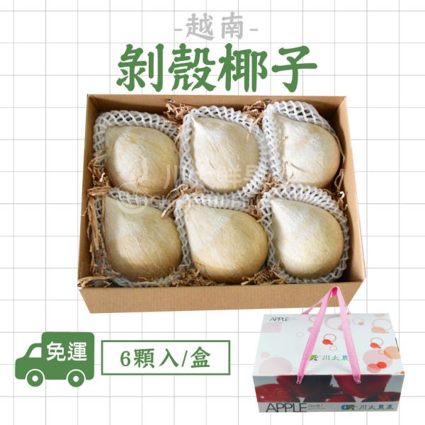 越南-剝殼椰子、12顆&6顆入/盒、原裝32顆入/件(免運) 越南椰子,剝殼椰子,進口椰子,椰子汁,椰奶