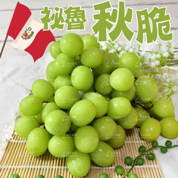 祕魯-秋脆綠無籽葡萄-2袋入/盒[每盒重2.4KG](免運) 祕魯葡萄,綠無籽,脆甜,綠寶石葡萄,進口葡萄,進口水果,無籽葡萄,水果禮盒,送禮