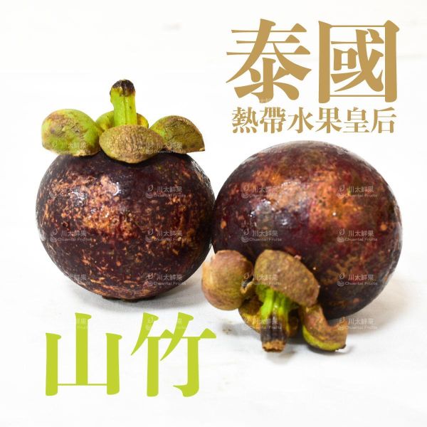 泰國空運-山竹、兩小盒入/組(免運) 山竹,泰國,泰國山竹,熱帶水果皇后