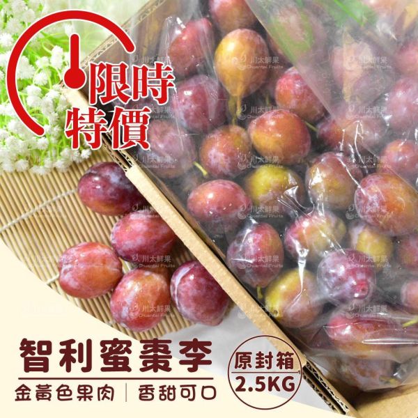 【限時特價】智利-蜜棗李、原封2.5KG/箱(免運) 櫻桃李,李子,甜李,脆李,進口水果,水果,水果禮盒,蜜棗李,蜜李,蜜甜李