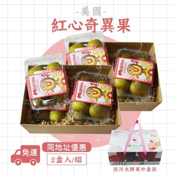 美國空運-紅心奇異果、4小盒入/組、同地址優惠(免運) 美國奇異果,紅心奇異果