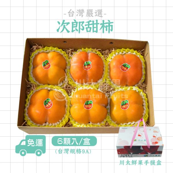 台灣嚴選次郎甜柿、6顆入/盒(免運) 台灣甜柿,甜柿,富有,次郎,好吃的甜柿,甜柿哪裡買,甜柿規格,甜子怎麼看吃路,甜柿要不要放軟