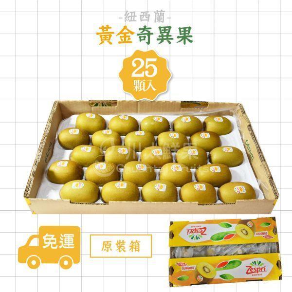 紐西蘭-黃金奇異果、原裝18顆&22顆&25顆入/箱(免運) 紐西蘭Zespri綠色奇異果,紐西蘭奇異果,綠色奇異果,紐西蘭Zespri黃金奇異果
