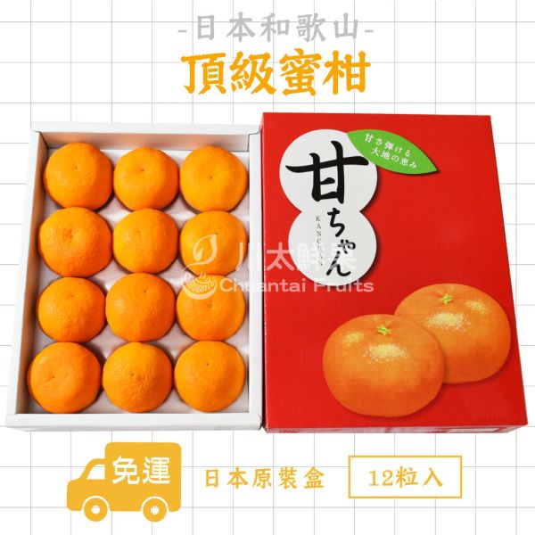 日本和歌山-蜜柑、日本原裝12顆入/盒(免運) 日本才色果實,日本和歌山蜜柑,日本溫室蜜柑,日本蜜柑
