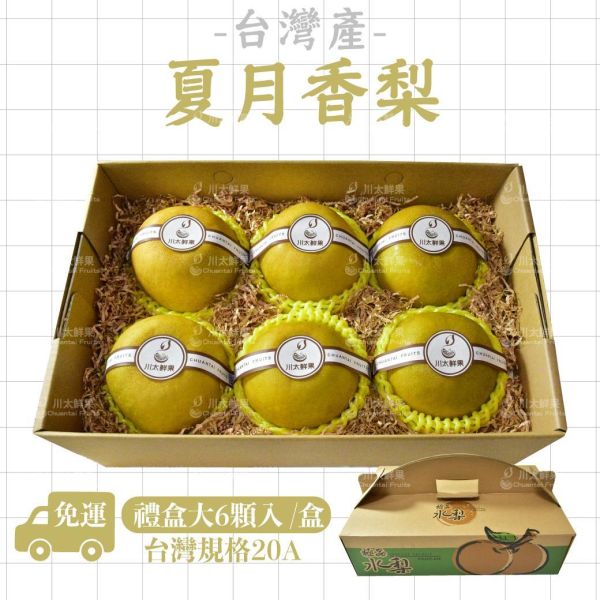 台灣產-嚴選小農夏月香梨子、禮盒大顆6顆入、8顆入/盒(免運) 夏月香,梨子,台灣嚴選梨子,小農嚴選,中秋禮盒