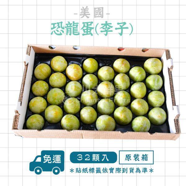 美國空運-恐龍蛋(李子)、原裝32顆入/箱(免運) 恐龍蛋,李子,甜李,脆李,進口水果,水果,水果禮盒