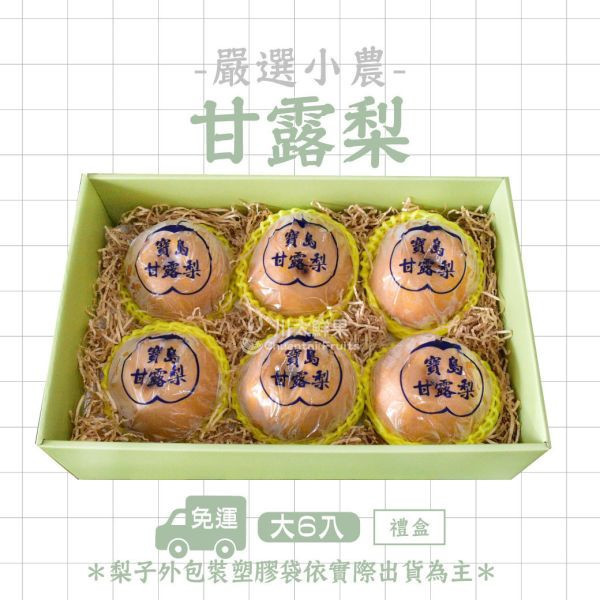 台灣產-嚴選小農甘露梨、大果6顆入/盒(免運) 寶島甘露梨,梨子界LV,甘蔗香,巨無霸甘露梨,小農嚴選,中秋禮盒