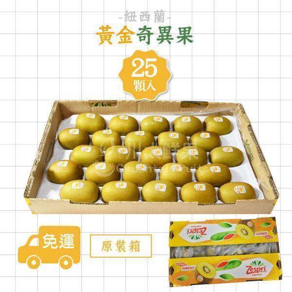 ［特惠活動］紐西蘭-黃金奇異果、原裝25顆入/箱(免運) 紐西蘭Zespri綠色奇異果,紐西蘭奇異果,綠色奇異果,紐西蘭Zespri黃金奇異果