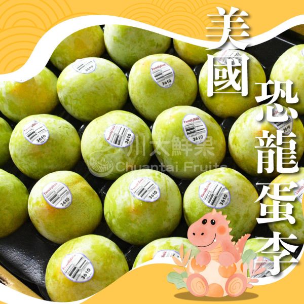 美國-恐龍蛋(李子)、原裝32顆入/箱(免運) 恐龍蛋,李子,甜李,脆李,進口水果,水果,水果禮盒
