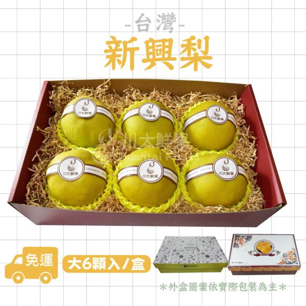 台灣產-新興梨、大6顆入/盒(免運) 台產,新興梨,水梨,台灣,台灣產,好吃