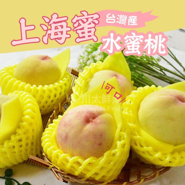 台灣嚴選-上海蜜水蜜桃、6顆入/盒 (免運) 紅玉水蜜桃,水蜜桃,水果禮盒,送禮,台灣水蜜桃,拉拉山水蜜桃,好吃的水蜜桃,上海蜜水蜜桃,上海蜜桃